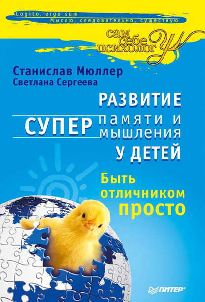 Станислав Мюллер — Развитие суперпамяти и супермышления у детей. Быть отличником просто!