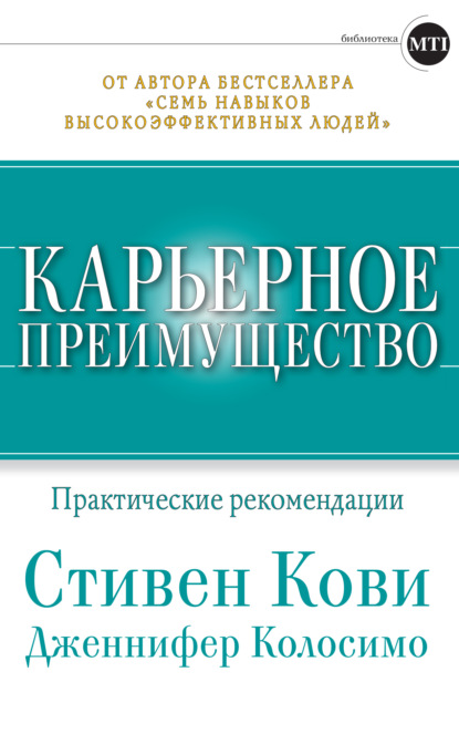 Стивен Кови — Карьерное преимущество: Практические рекомендации