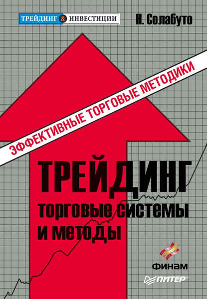 Трейдинг: торговые системы и методы