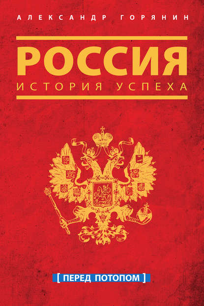 Россия. История успеха. Перед потопом