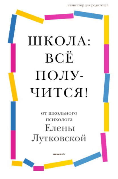 Елена Лутковская — Школа: всё получится! Навигатор для родителей от детского психолога