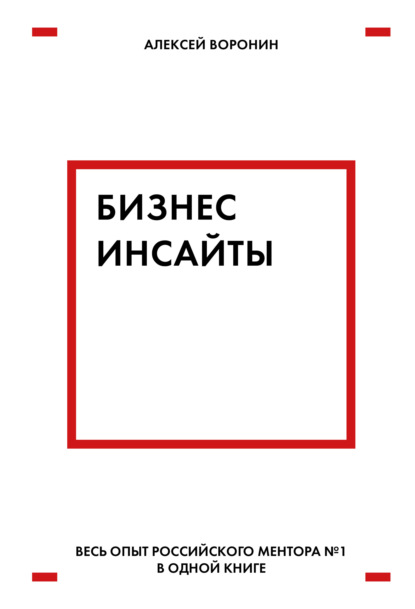 Бизнес-инсайты. Весь опыт российского ментора №1 в одной книге