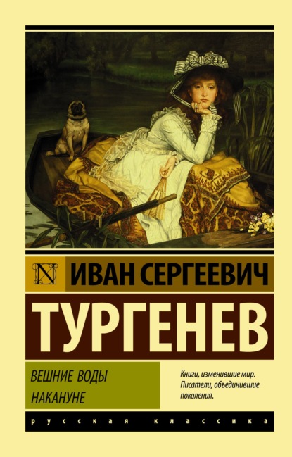 

Вешние воды. Накануне (сборник)