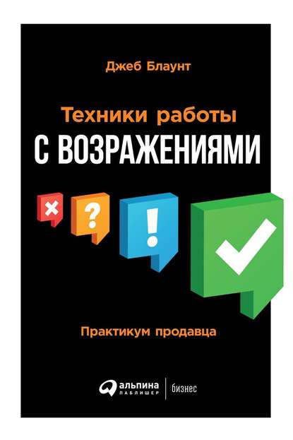 Техники работы с возражениями