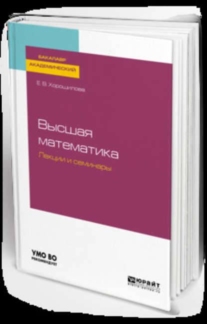 Высшая математика. Лекции и семинары. Учебное пособие для академического бакалавриата