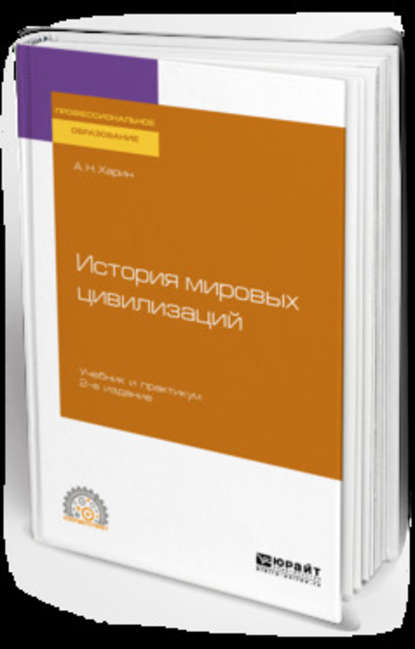 

История мировых цивилизаций 2-е изд., испр. и доп. Учебник и практикум для СПО