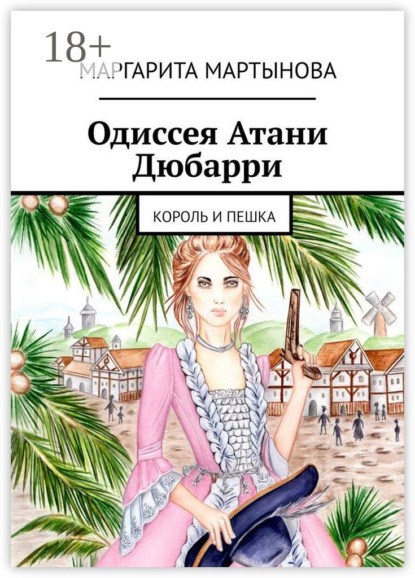 

Одиссея Атани Дюбарри. Король и пешка