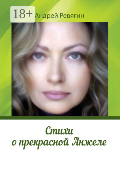 

Стихи о прекрасной Анжеле