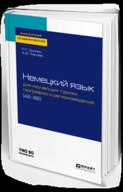 Луара Григорьевна Осипян — Немецкий язык для изучающих туризм, географию и регионоведение (a2-b2). Учебное пособие для академического бакалавриата