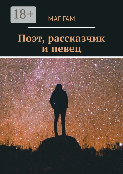 

Поэт, рассказчик и певец