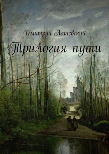 

Трилогия пути