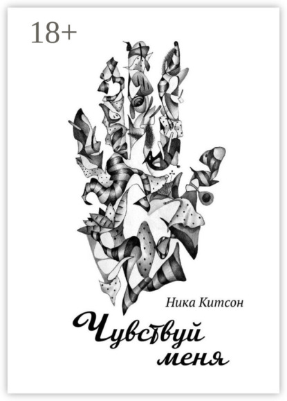 

Чувствуй меня