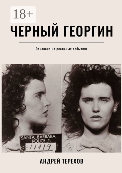 

Черный георгин