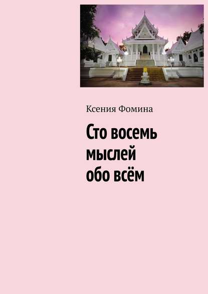 Ксения Сергеевна Фомина — Сто восемь мыслей обо всём