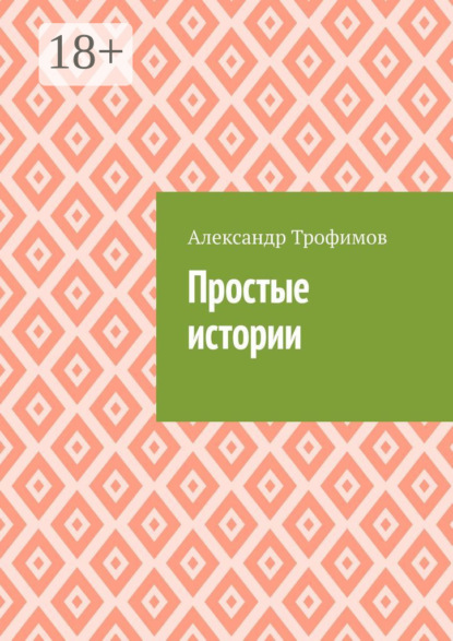 

Простые истории