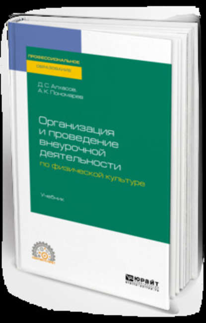 Дмитрий Сергеевич Алхасов — Организация и проведение внеурочной деятельности по физической культуре. Учебник для СПО