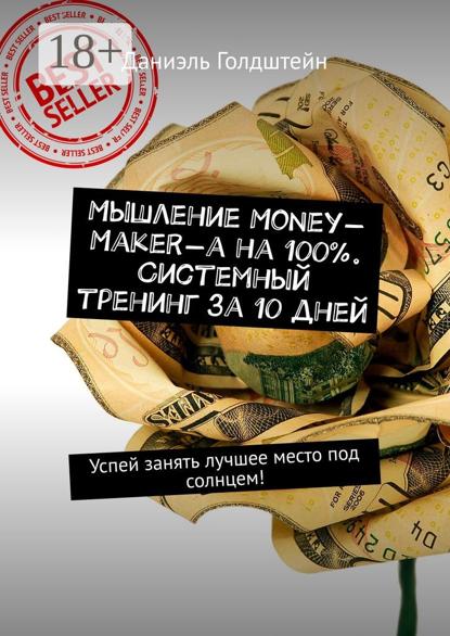 Мышление Money-Maker-а на 100%. Системный тренинг за 10 дней. Успей занять лучшее место под солнцем!