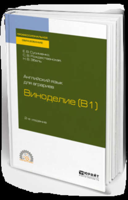 Елена Владимировна Сусименко — Английский язык для аграриев: виноделие (b1) 2-е изд., пер. и доп. Учебное пособие для СПО