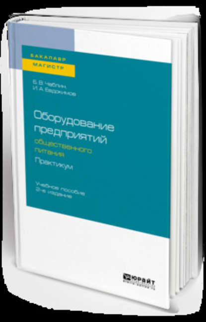

Оборудование предприятий общественного питания. Практикум 2-е изд., испр. и доп. Учебное пособие для бакалавриата и магистратуры
