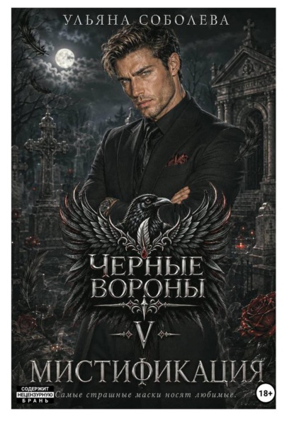 Черные Вороны 5. Мистификация