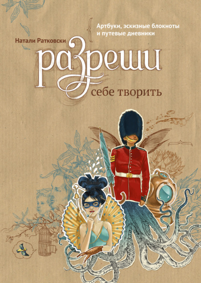 Разреши себе творить