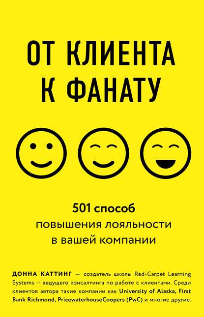 От клиента к фанату. 501 способ повышения лояльности в вашей компании