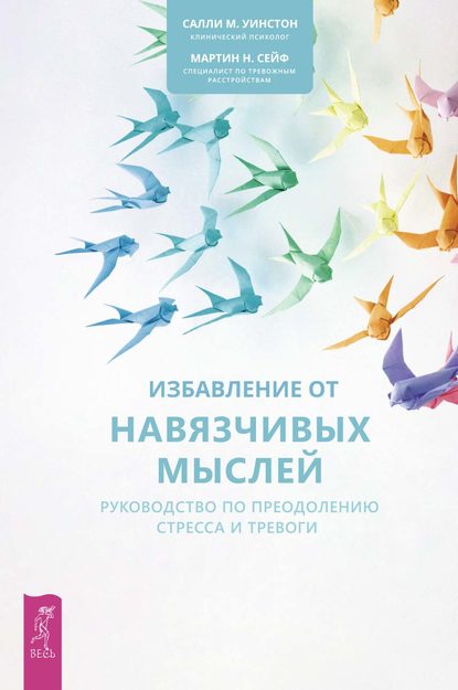

Избавление от навязчивых мыслей. Руководство по преодолению стресса и тревоги