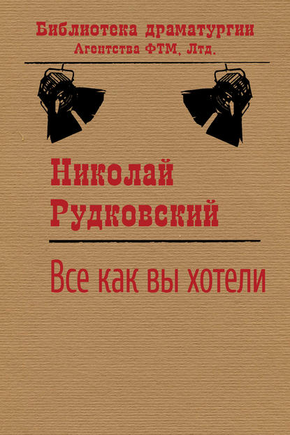 Николай Рудковский — Все, как вы хотели