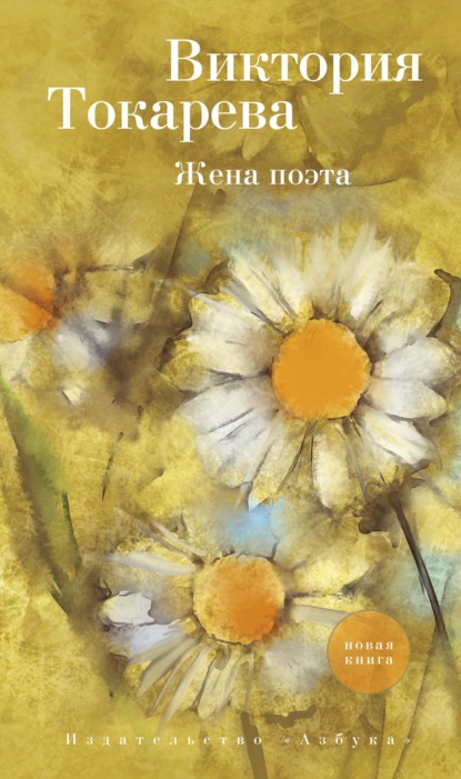 Жена поэта (сборник)