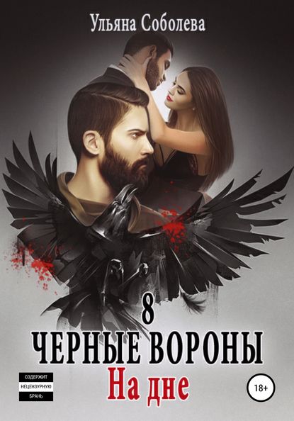 

Черные вороны 8. На дне + бонус