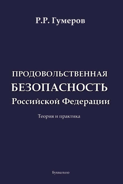 Рустам Гумеров — Продовольственная безопасность Российской Федерации