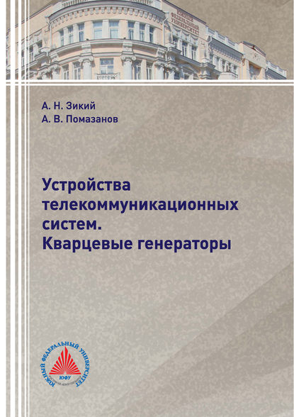 

Устройства телекоммуникационных систем. Кварцевые генераторы