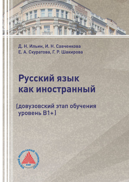 Г. Р. Шакирова — Русский язык как иностранный (довузовский этап обучения, уровень В1+)