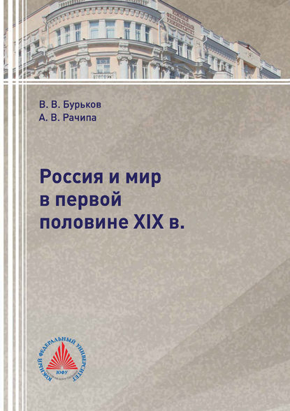 

Россия и мир в первой половине XIX в.