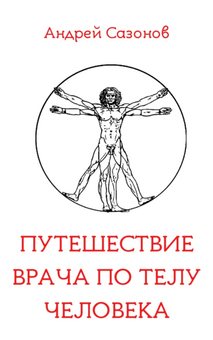 Андрей Сазонов — Путешествие врача по телу человека