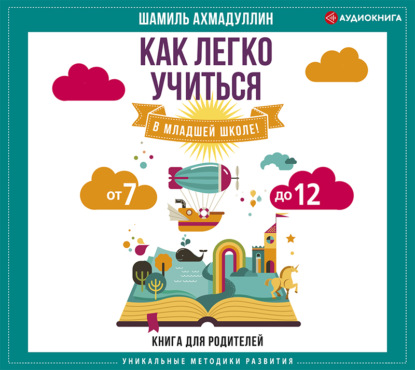 Как легко учиться в младшей школе! От 7 до 12