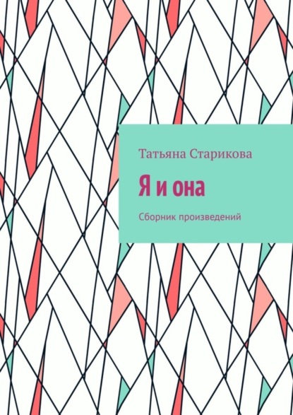 Татьяна Старикова — Я и она. Сборник произведений