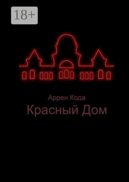 Красный Дом