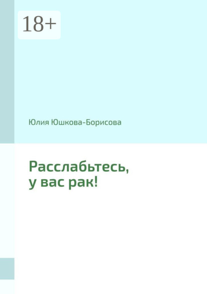 

Расслабьтесь, у вас рак!