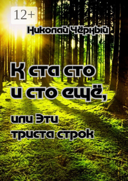 Николай Дмитриевич Чёрный — К ста сто и сто ещё – к разнообразию развития поэзии. Или эти триста строк к развитию всего как один ещё и людьми заполненный листок