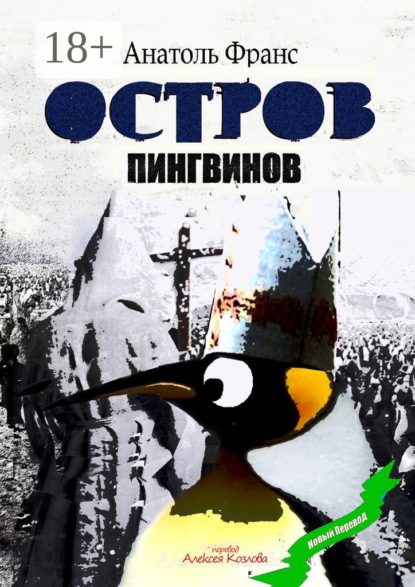 

Остров Пингвинов