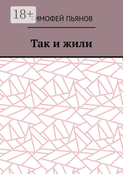 Тимофей Юрьевич Пьянов — Так и жили