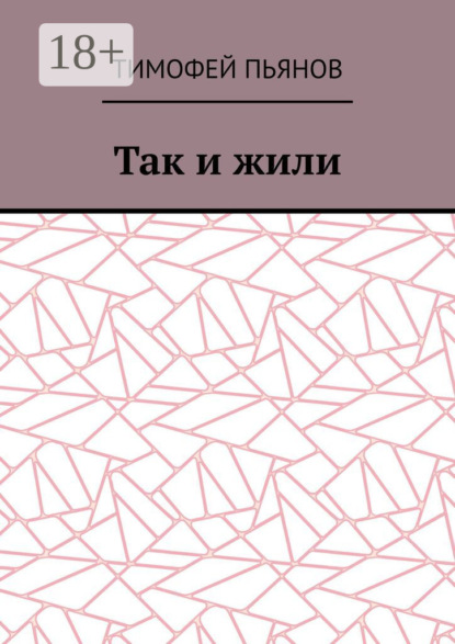 

Так и жили