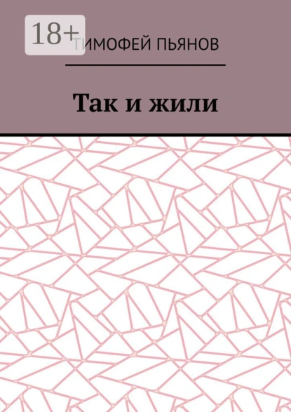 Так и жили