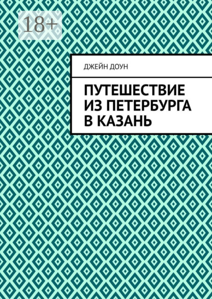 Путешествие из Петербурга в Казань