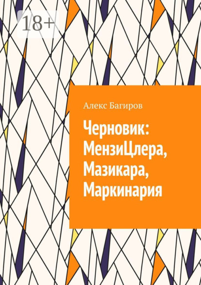 

Черновик: МензиЦлера, Мазикара, Маркинария