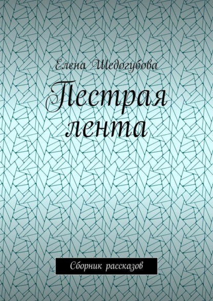 Пестрая лента. Сборник рассказов