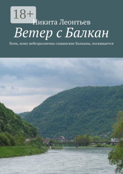 

Ветер с Балкан