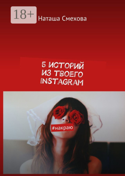 

5 историй из твоего Instagram. #накраю