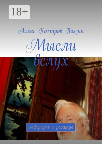 

Мысли вслух. Афоризмы и рассказы